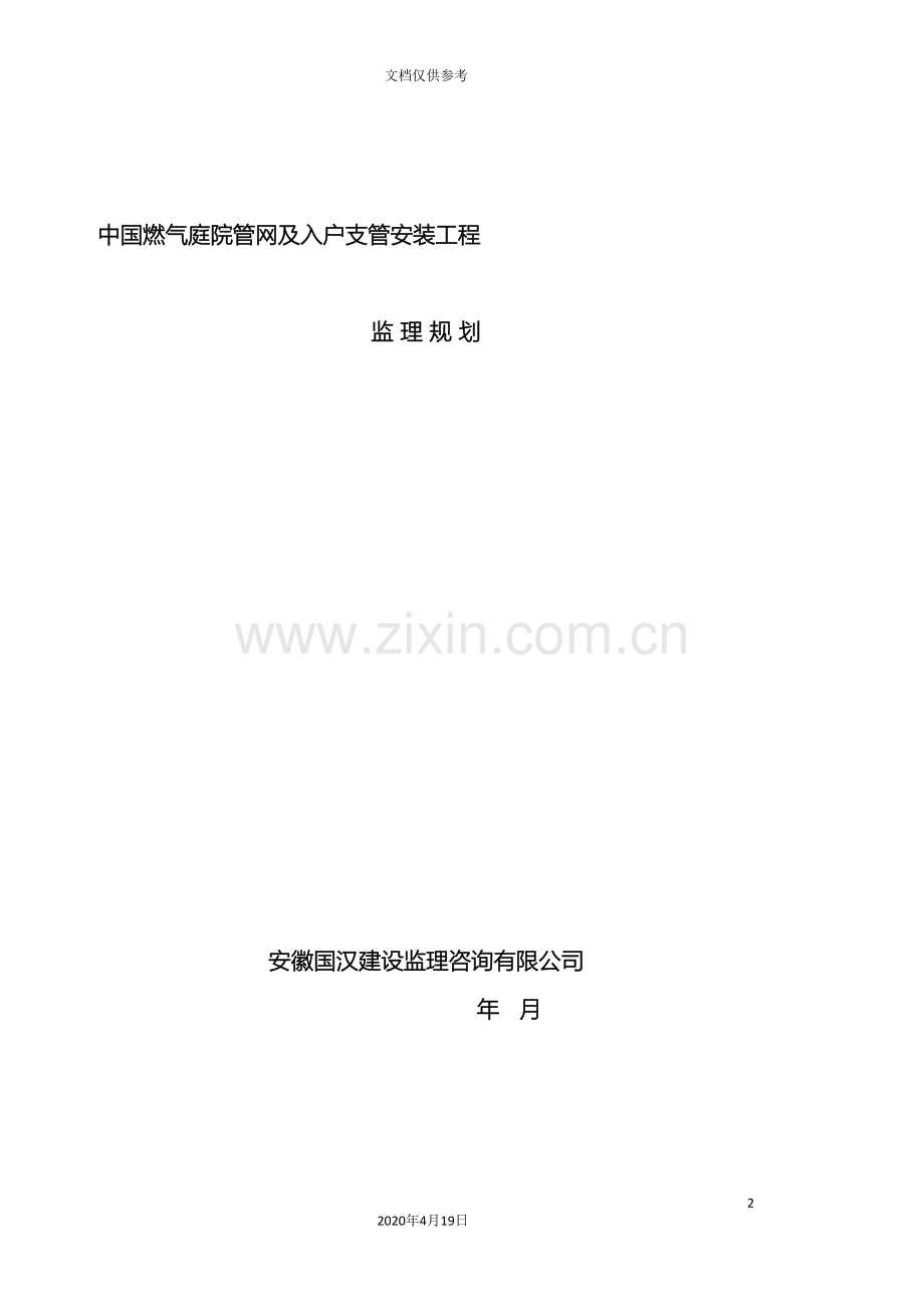 中国燃气庭院管网及入户支管安装工程监理规划.doc_第2页
