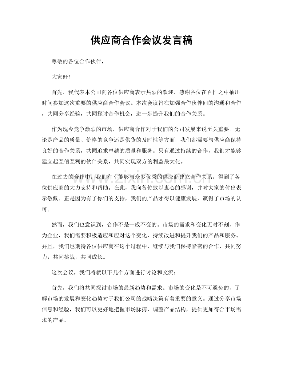 供应商合作会议发言稿.docx_第1页