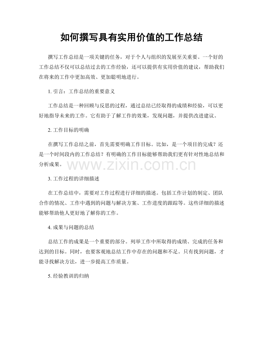 如何撰写具有实用价值的工作总结.docx_第1页
