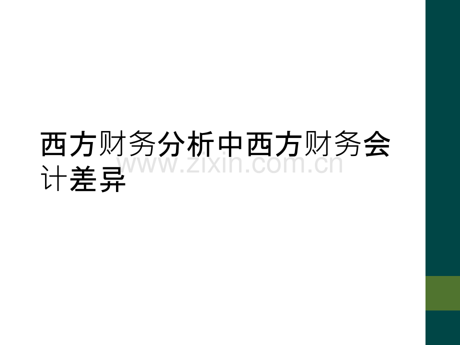西方财务分析中西方财务会计差异.ppt_第1页