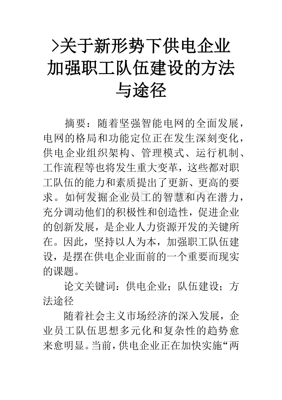 -关于新形势下供电企业加强职工队伍建设的方法与途径.docx_第1页