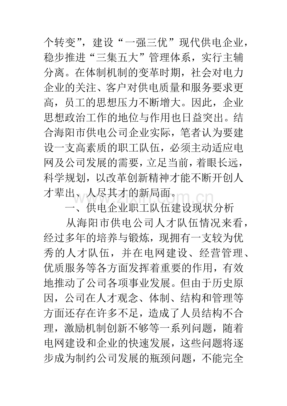 -关于新形势下供电企业加强职工队伍建设的方法与途径.docx_第2页