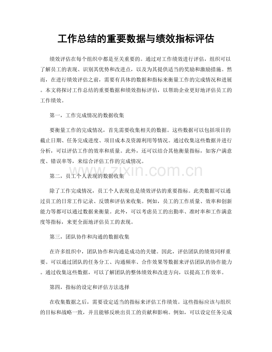 工作总结的重要数据与绩效指标评估.docx_第1页