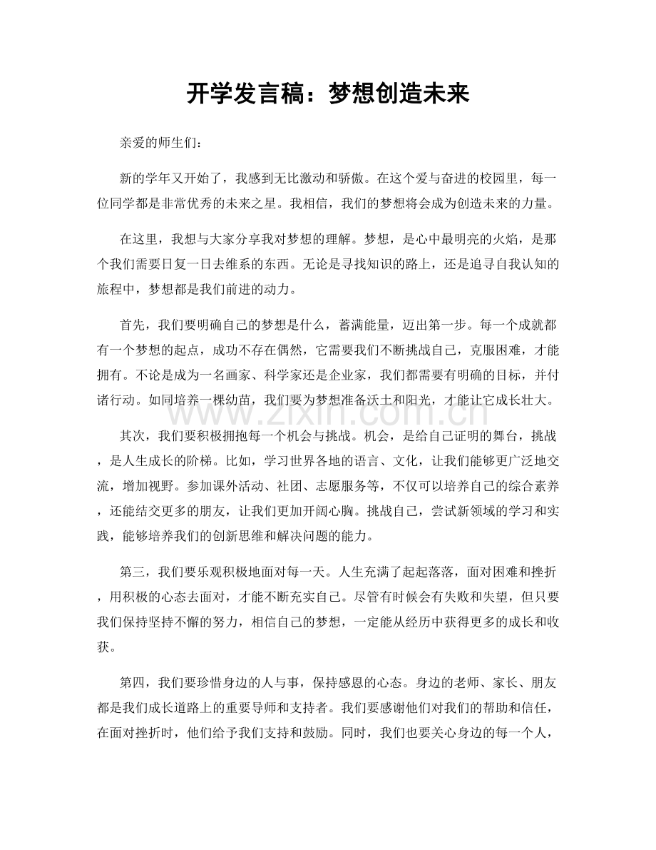 开学发言稿：梦想创造未来.docx_第1页