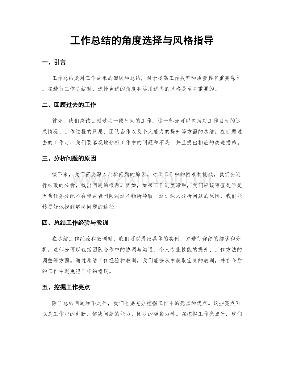 工作总结的角度选择与风格指导.docx_第1页