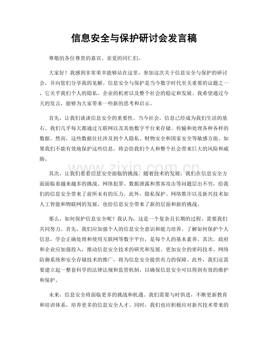 信息安全与保护研讨会发言稿.docx_第1页