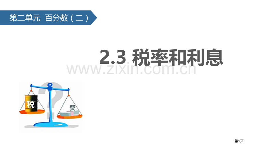 税率和利息百分数省公开课一等奖新名师优质课比赛一等奖课件.pptx_第1页