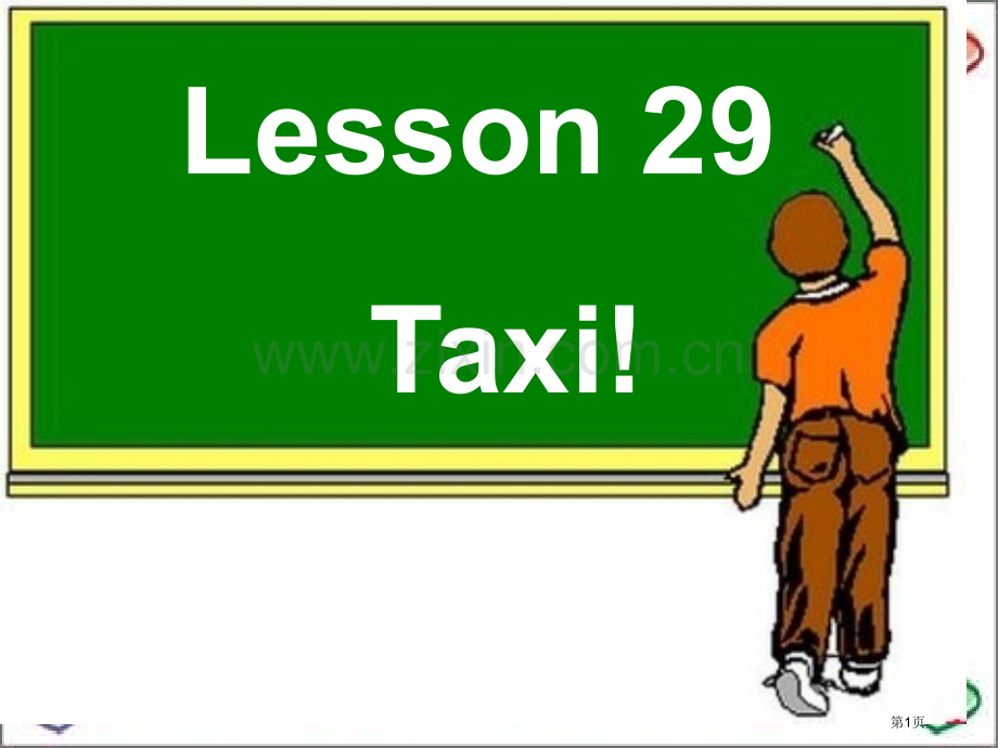 新概念英语第二册Lesson29省公共课一等奖全国赛课获奖课件.pptx_第1页