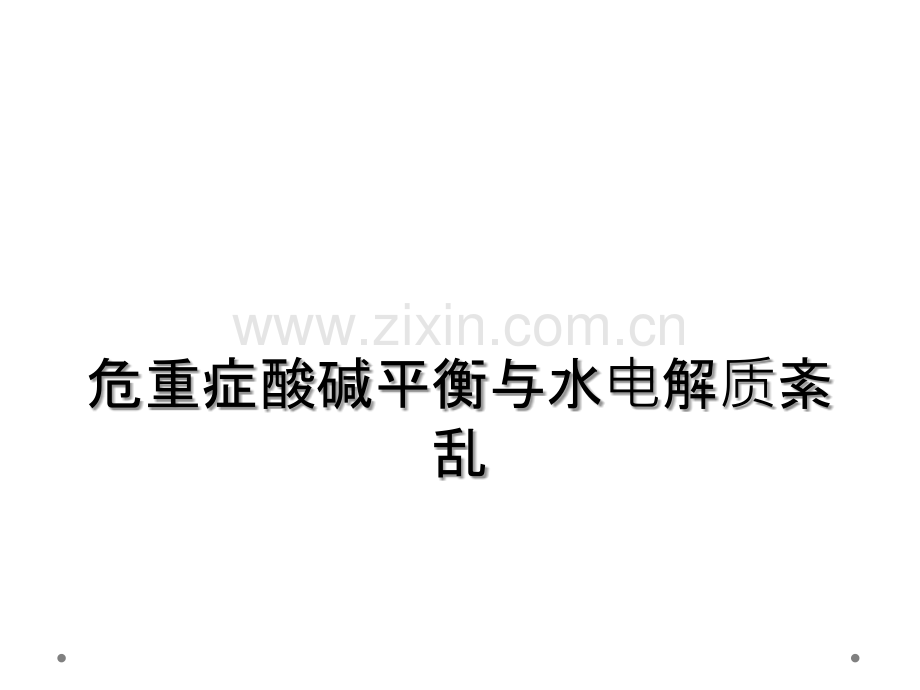 危重症酸碱平衡与水电解质紊乱.ppt_第1页