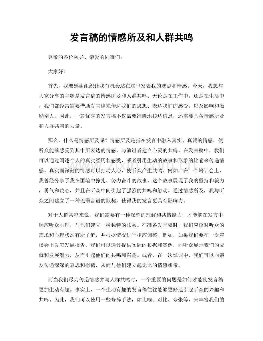 发言稿的情感所及和人群共鸣.docx_第1页