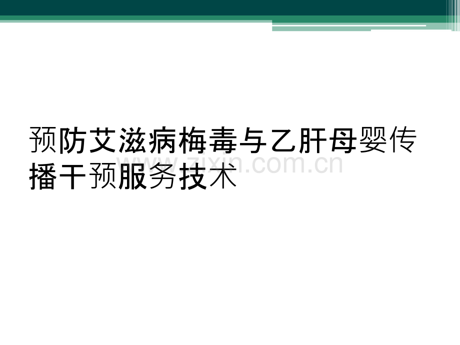 预防艾滋病梅毒与乙肝母婴传播干预服务技术.ppt_第1页