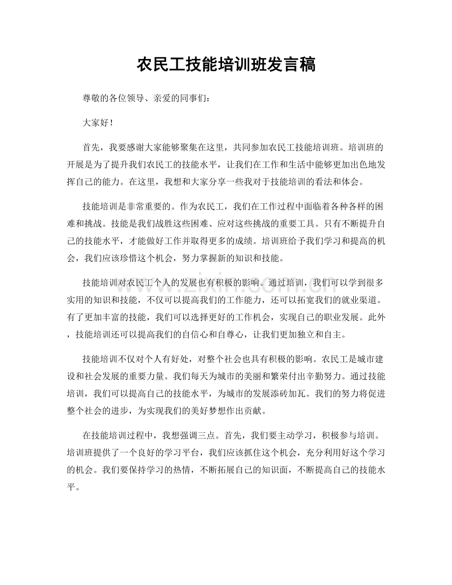 农民工技能培训班发言稿.docx_第1页