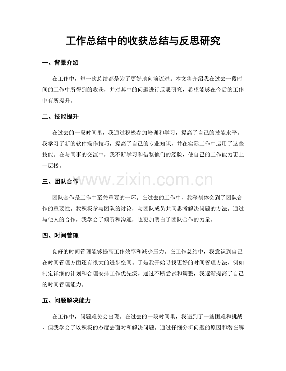 工作总结中的收获总结与反思研究.docx_第1页