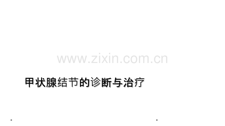 甲状腺结节的诊断与治疗.ppt_第1页