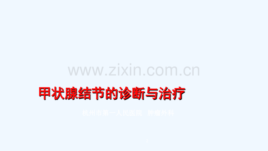 甲状腺结节的诊断与治疗.ppt_第2页