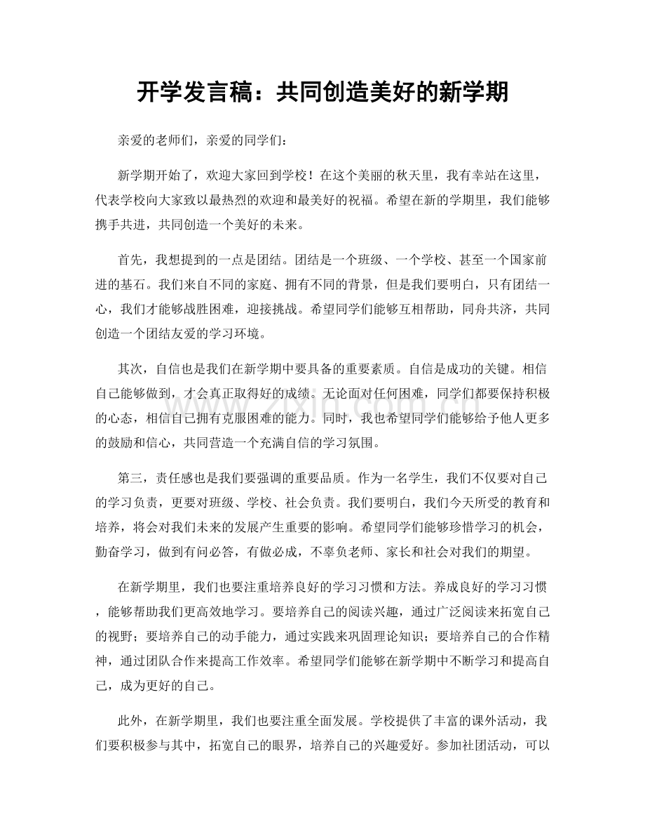 开学发言稿：共同创造美好的新学期.docx_第1页