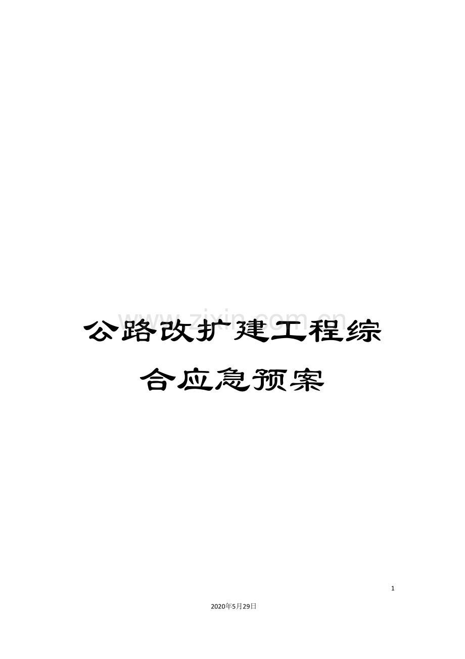 公路改扩建工程综合应急预案.doc_第1页