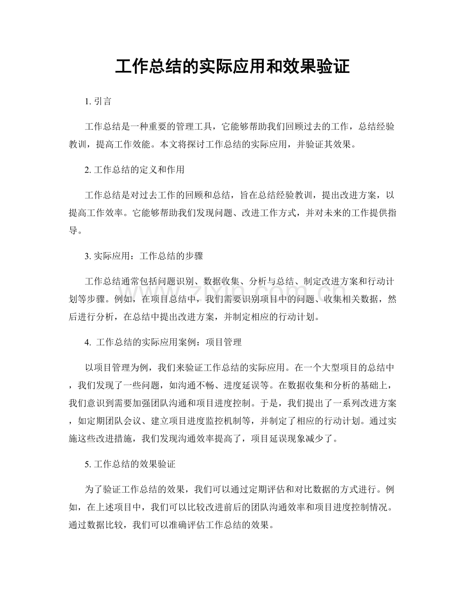 工作总结的实际应用和效果验证.docx_第1页