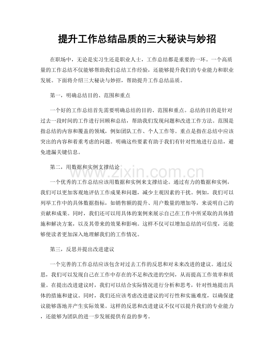 提升工作总结品质的三大秘诀与妙招.docx_第1页
