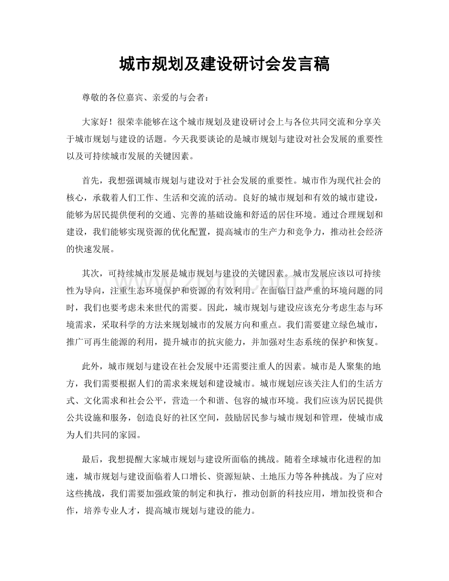 城市规划及建设研讨会发言稿.docx_第1页