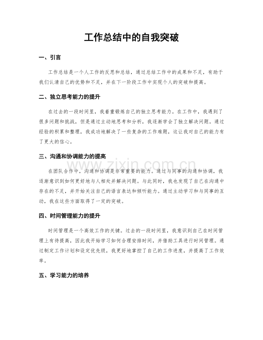 工作总结中的自我突破.docx_第1页