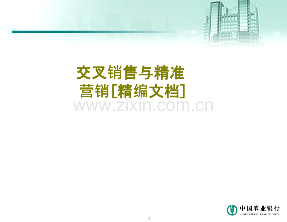 交叉销售与精准营销课件.ppt_第1页