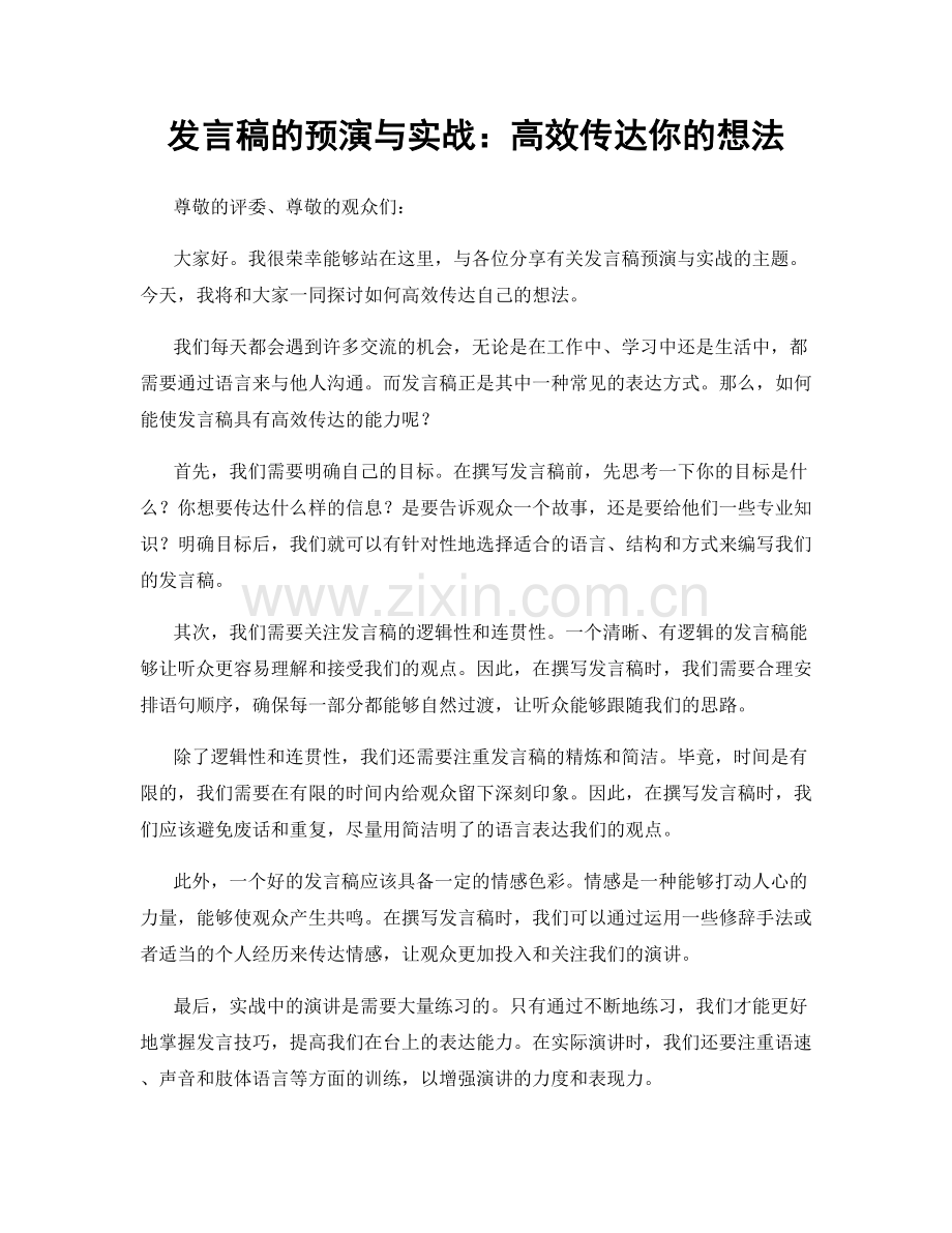 发言稿的预演与实战：高效传达你的想法.docx_第1页
