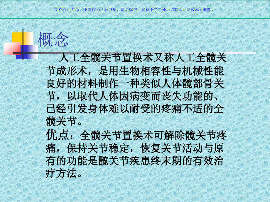 人工髋关节置换术后康复训练指导建议建议和医疗护理课件.ppt_第1页