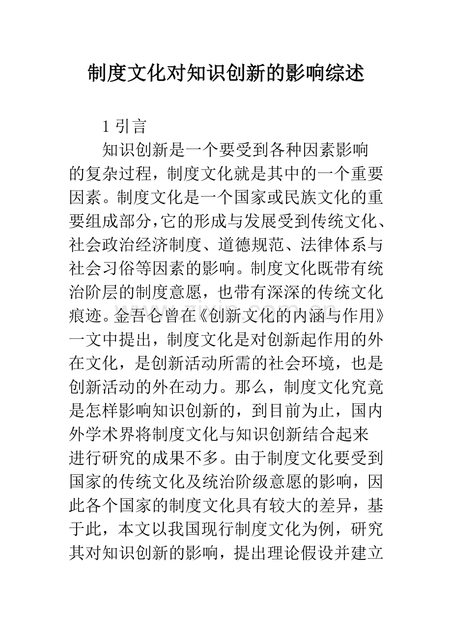 制度文化对知识创新的影响综述.docx_第1页
