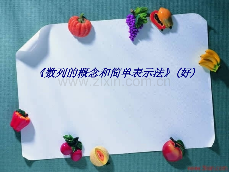 《数列的概念和简单表示法》(好)专题培训课件.ppt_第1页