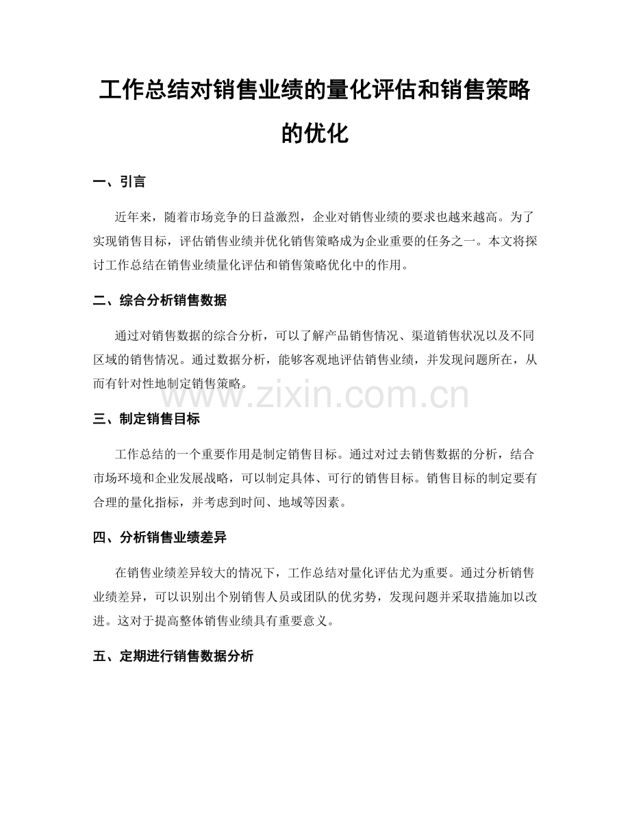 工作总结对销售业绩的量化评估和销售策略的优化.docx_第1页