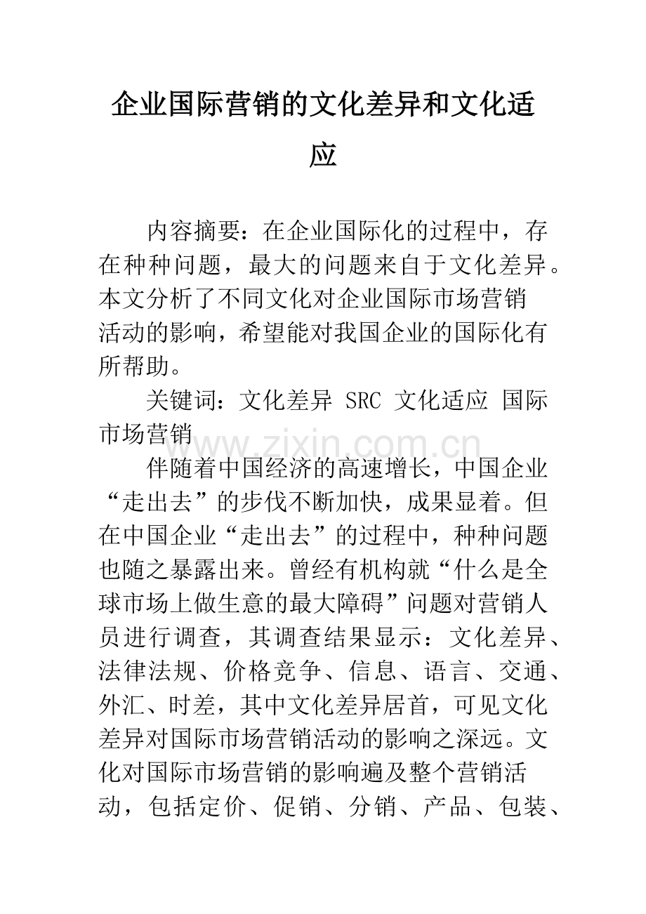 企业国际营销的文化差异和文化适应.docx_第1页
