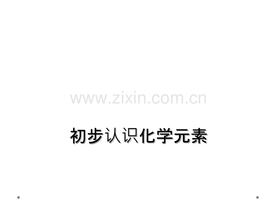 初步认识化学元素.ppt_第1页