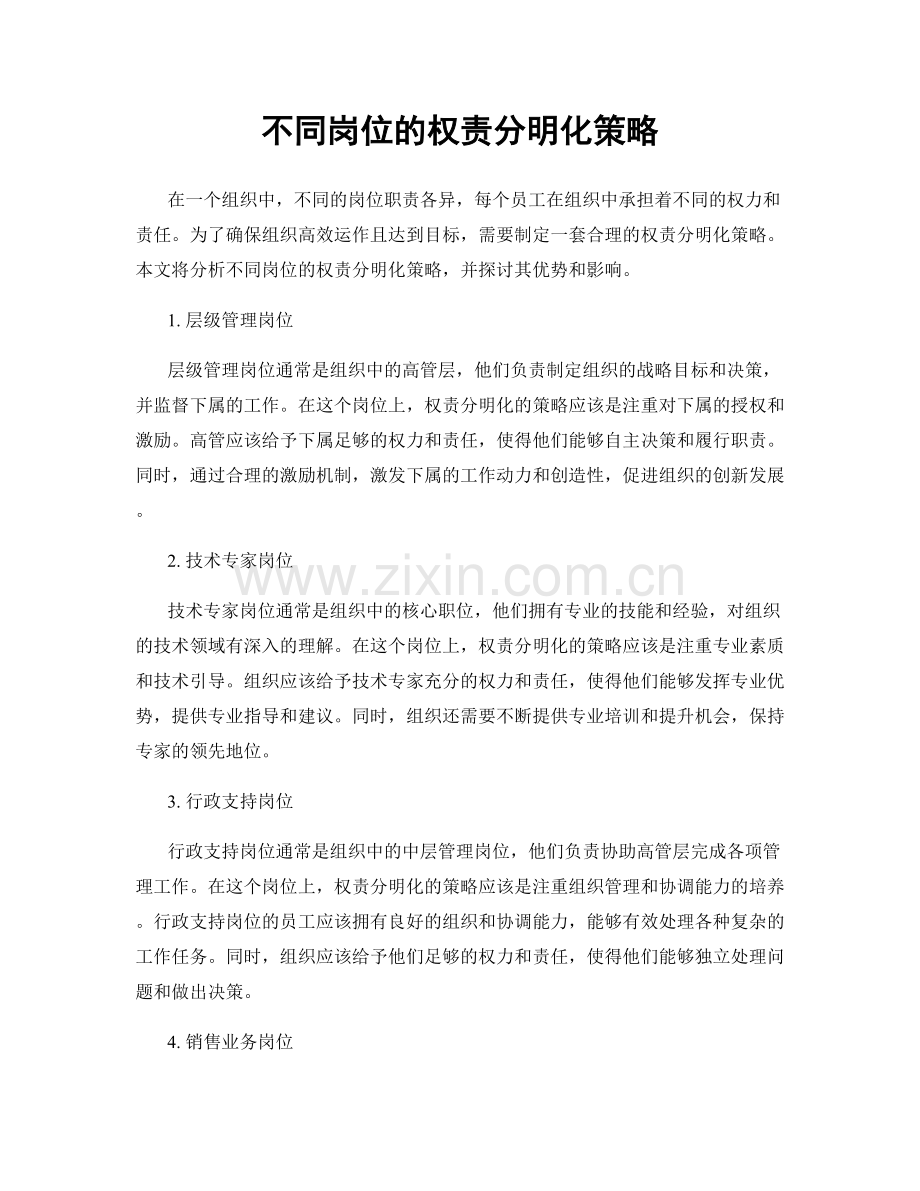 不同岗位的权责分明化策略.docx_第1页