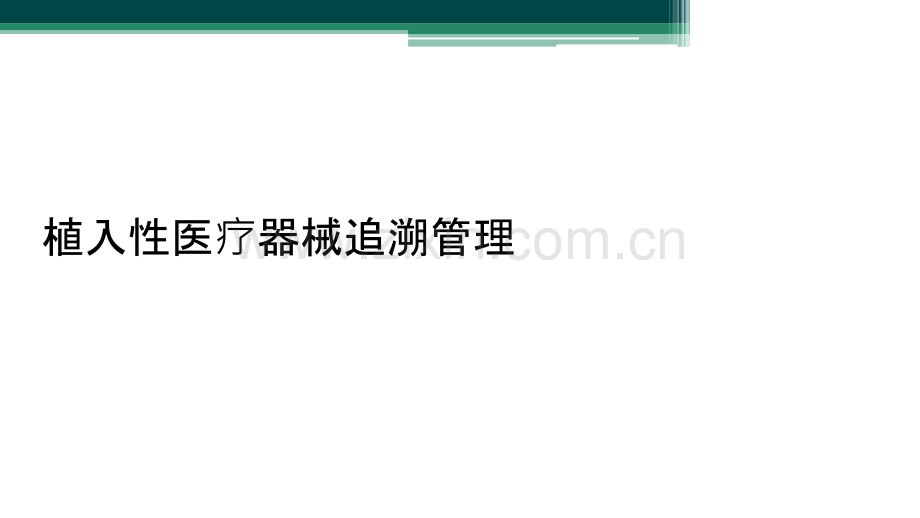 植入性医疗器械追溯管理.ppt_第1页