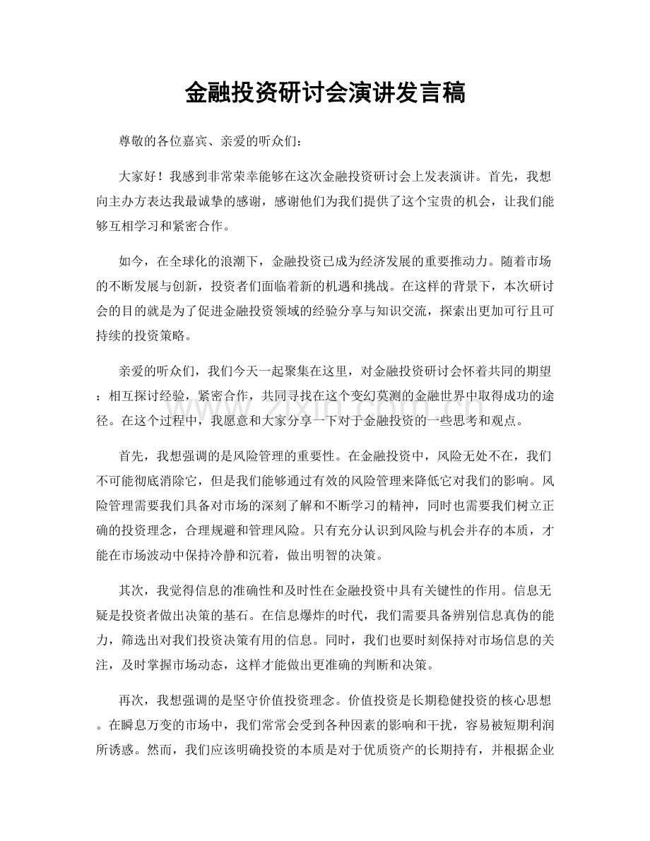 金融投资研讨会演讲发言稿.docx_第1页