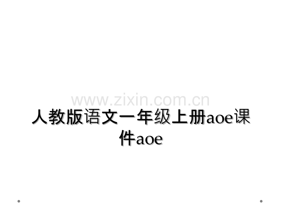 人教版语文一年级上册aoe课件aoe.ppt_第1页