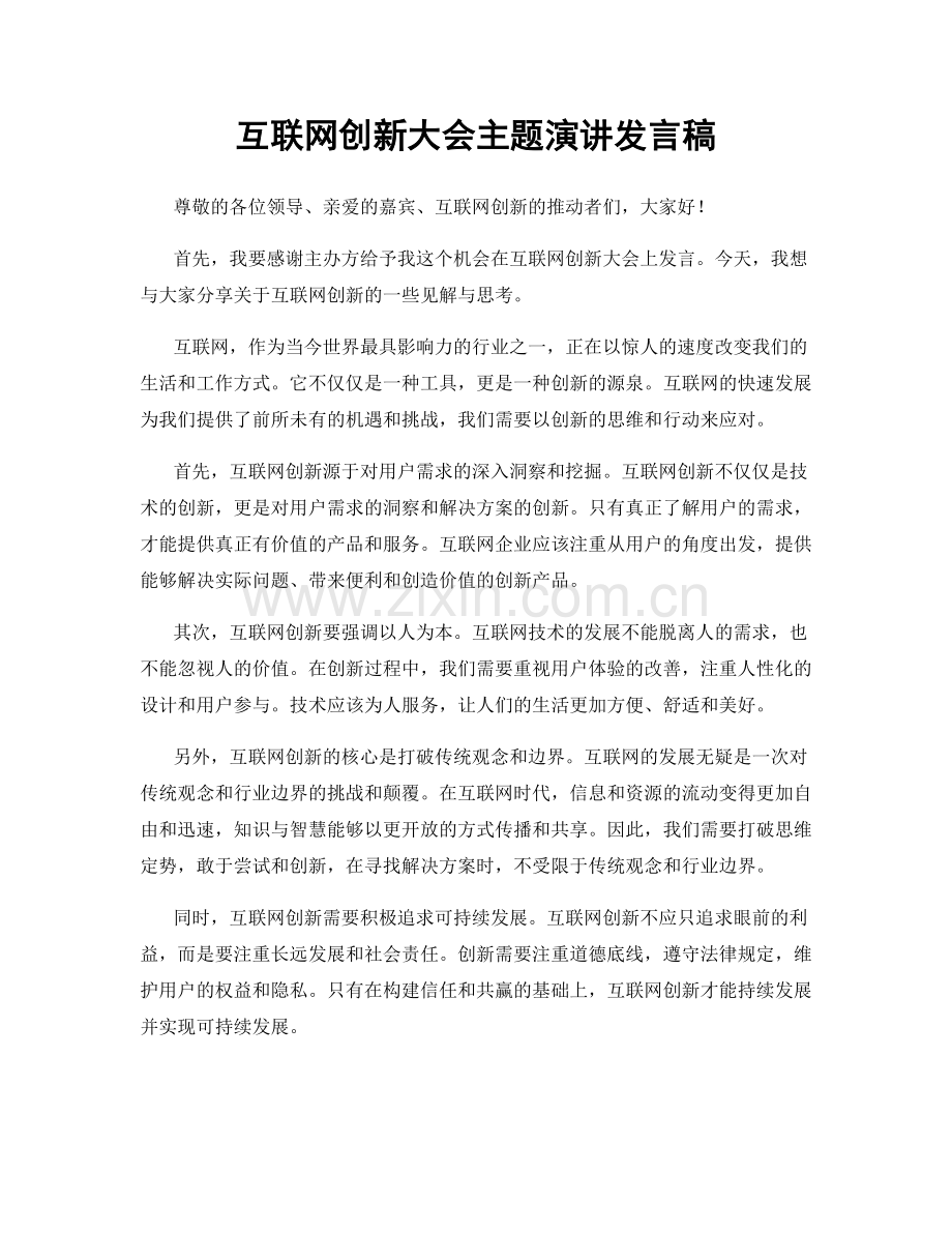 互联网创新大会主题演讲发言稿.docx_第1页