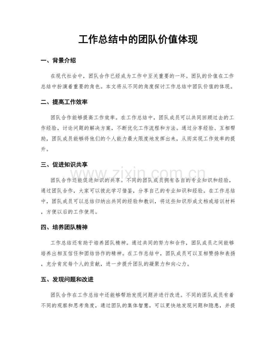 工作总结中的团队价值体现.docx_第1页
