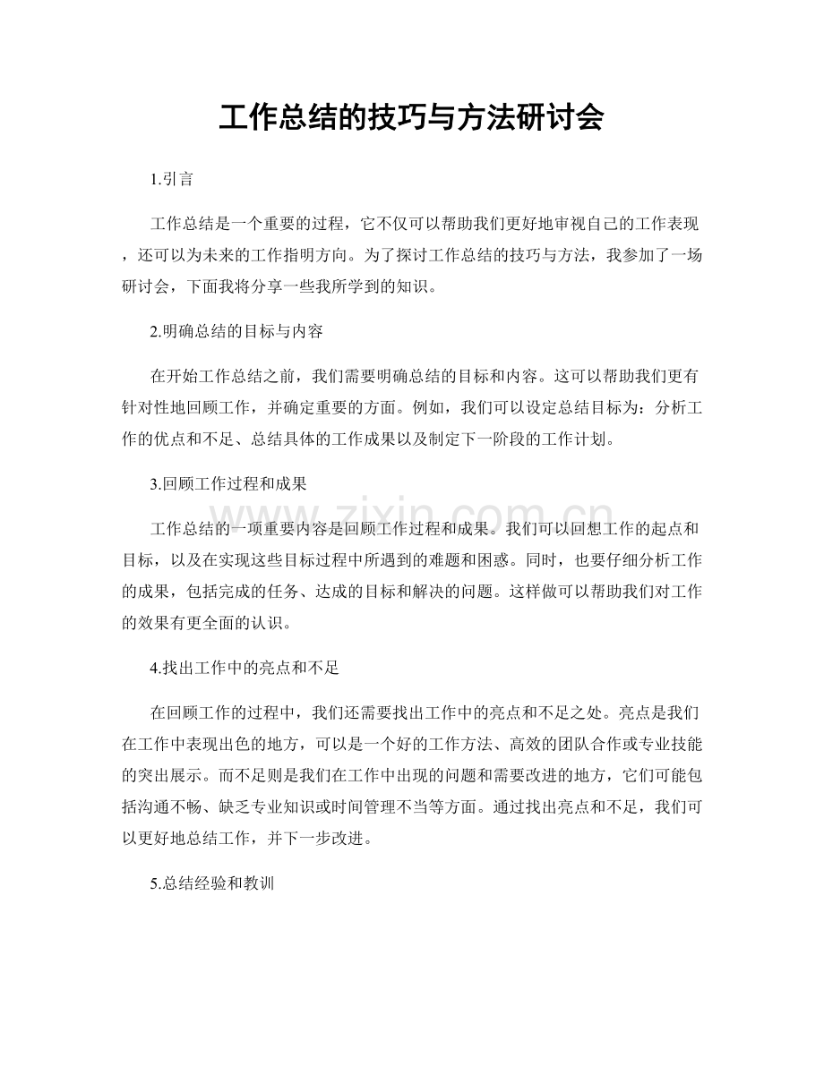 工作总结的技巧与方法研讨会.docx_第1页