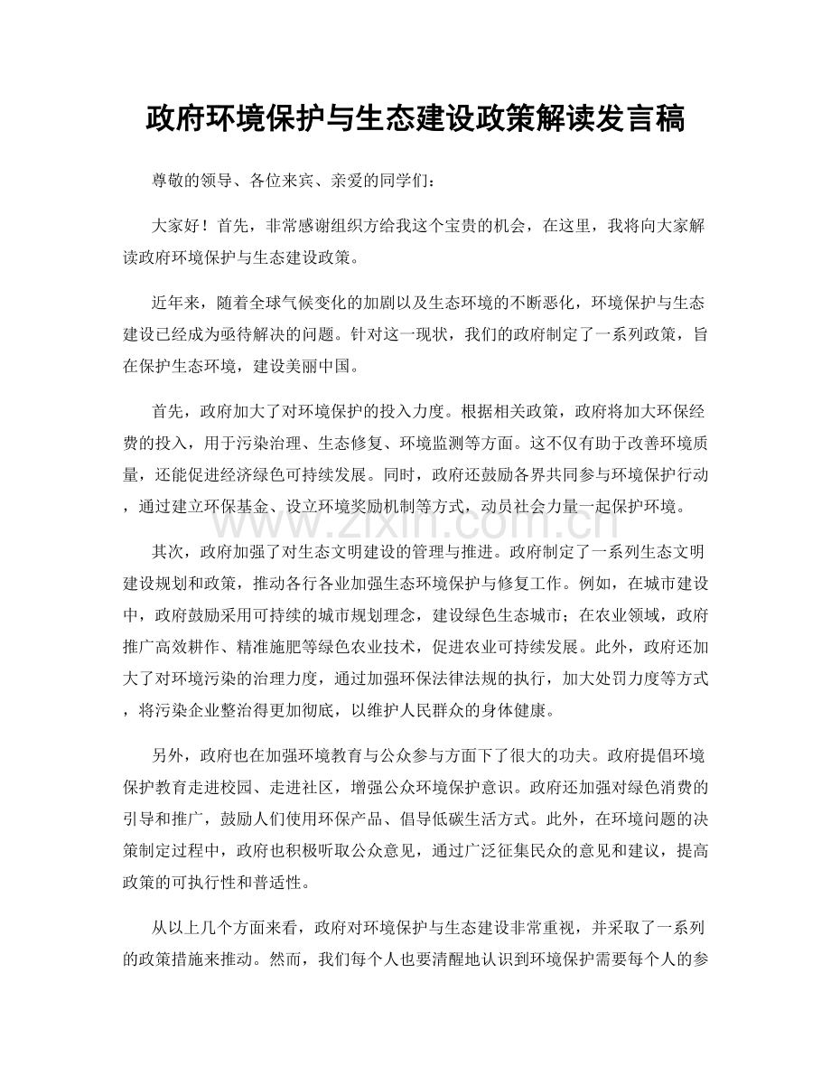政府环境保护与生态建设政策解读发言稿.docx_第1页