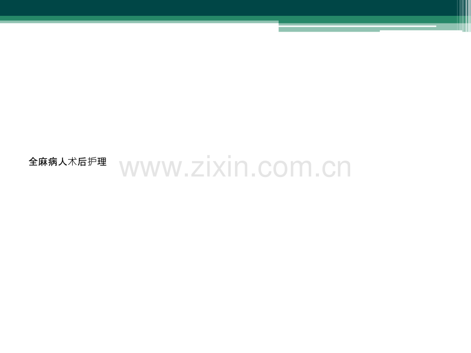 全麻病人术后护理.ppt_第1页