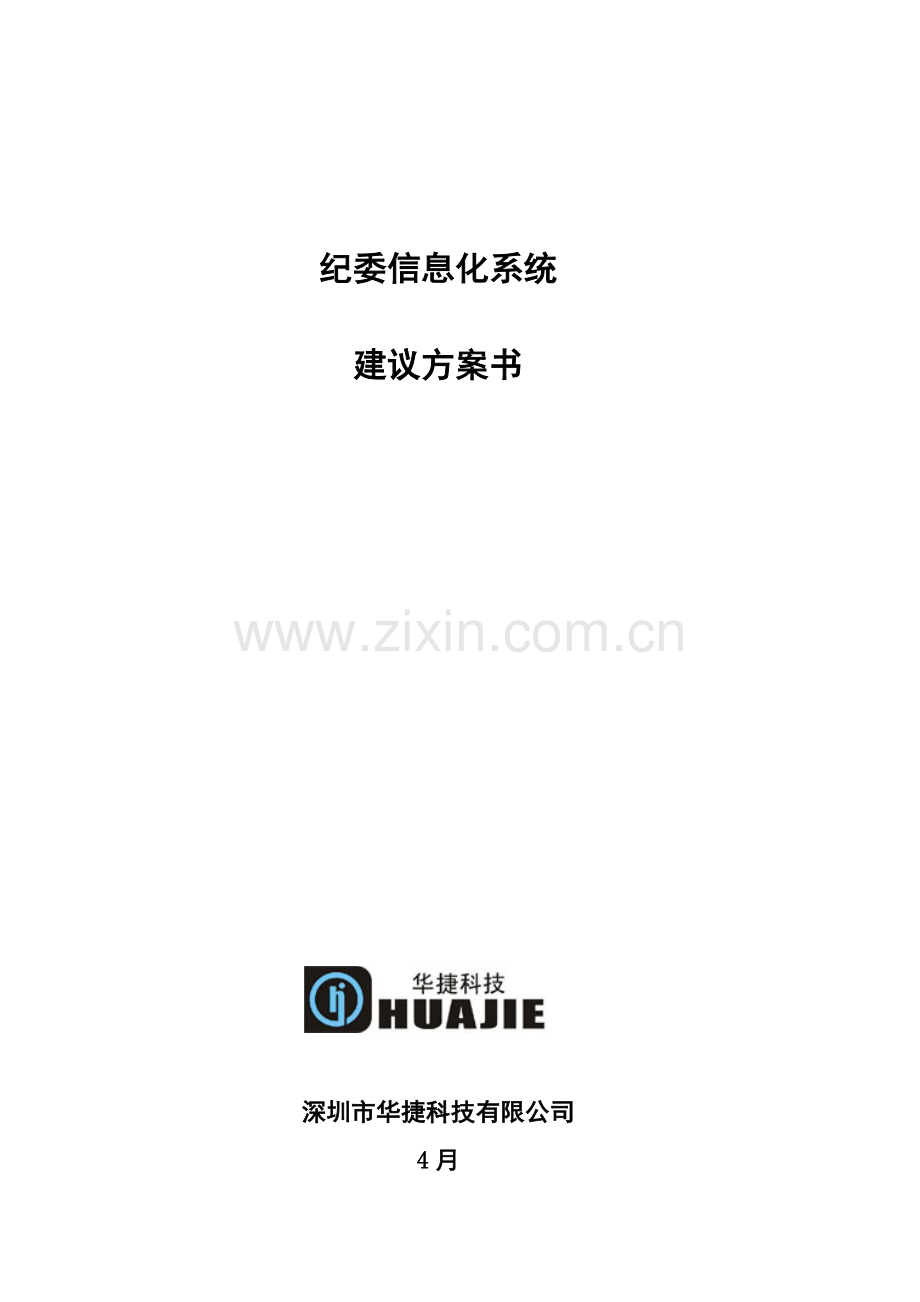 巴中恩阳区纪委信息化系统解决专题方案V.docx_第1页