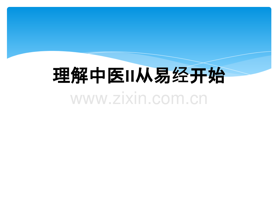 理解中医II从易经开始.ppt_第1页
