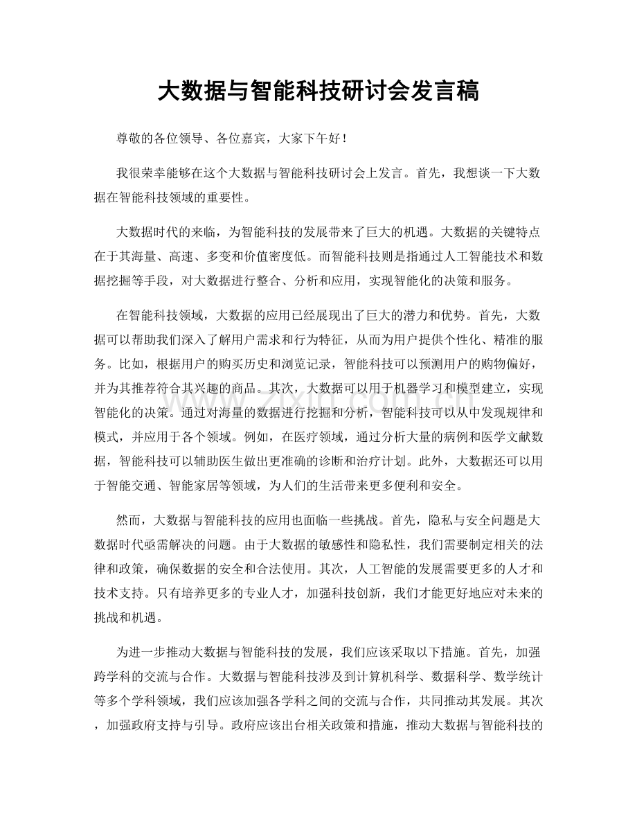 大数据与智能科技研讨会发言稿.docx_第1页