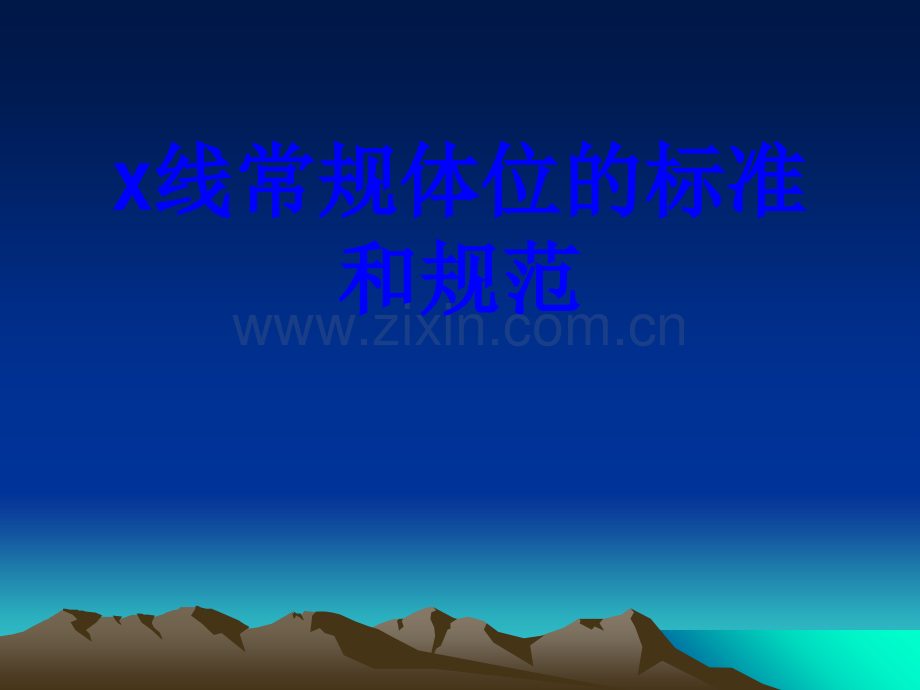 x线常规体位的标准和规范PPT培训课件.ppt_第1页
