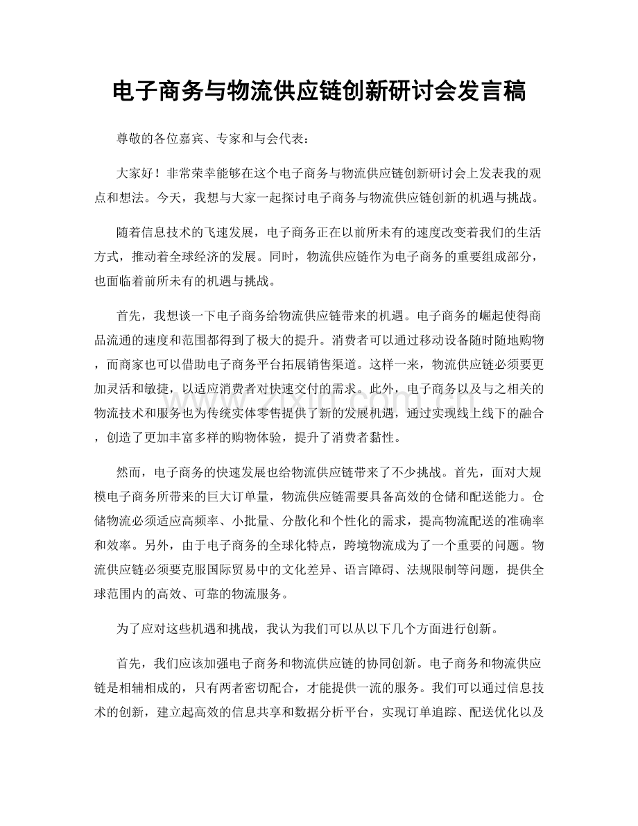电子商务与物流供应链创新研讨会发言稿.docx_第1页