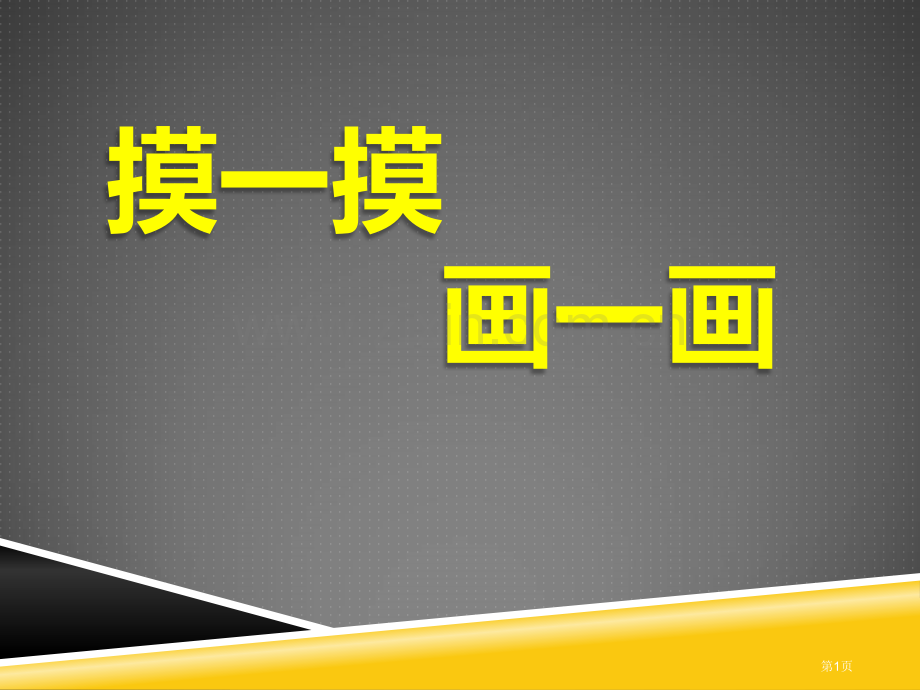 摸一摸-画一画课件省公开课一等奖新名师优质课比赛一等奖课件.pptx_第1页