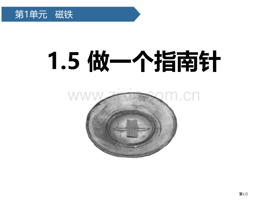 做一个指南针课件省公开课一等奖新名师优质课比赛一等奖课件.pptx_第1页