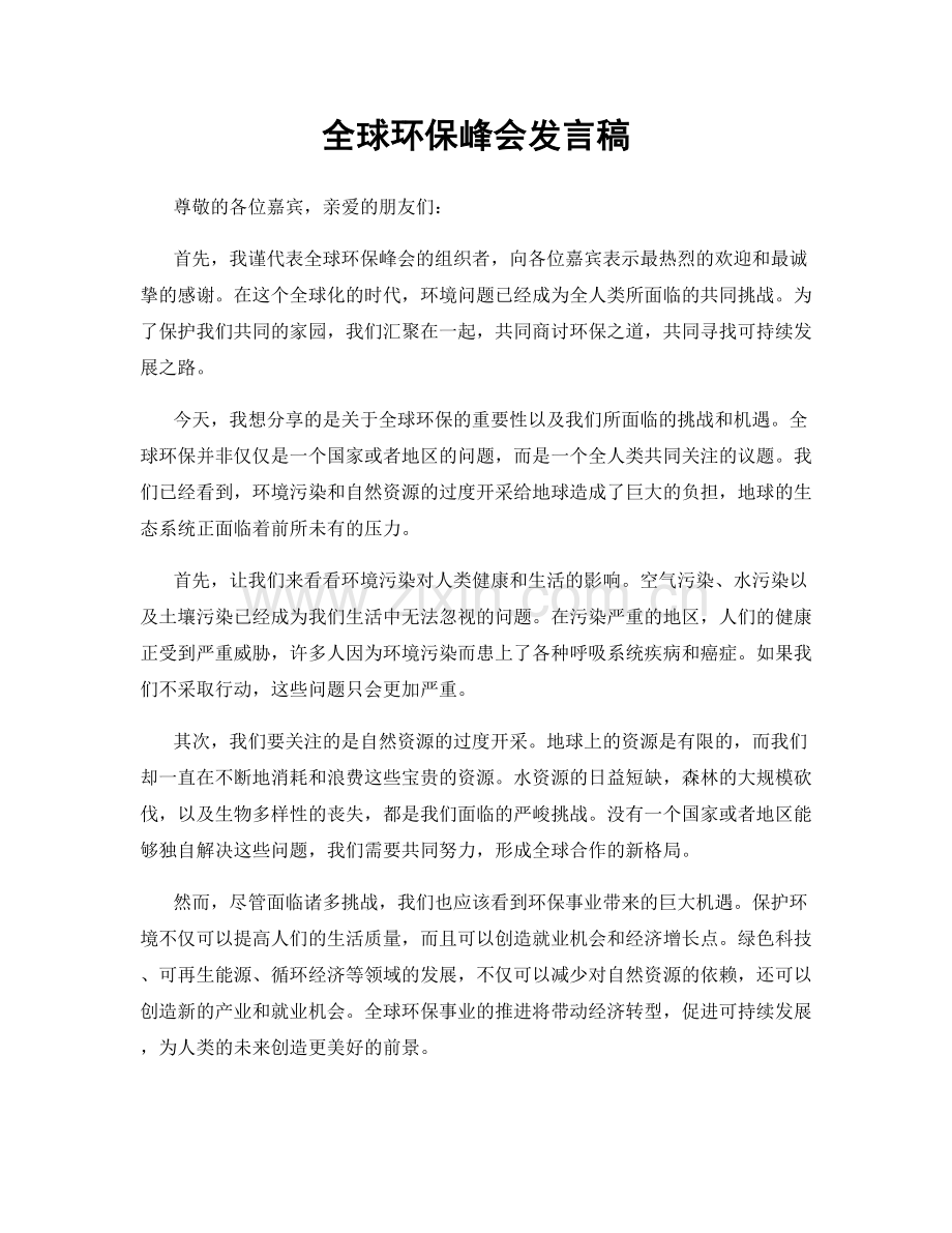 全球环保峰会发言稿.docx_第1页